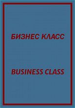 Ковер с надписью БИЗНЕС КЛАСС